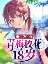 重生2000，青梅校花18歲