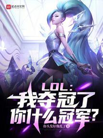 LOL：我奪冠了，你什麼冠軍？