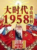 大時代1958